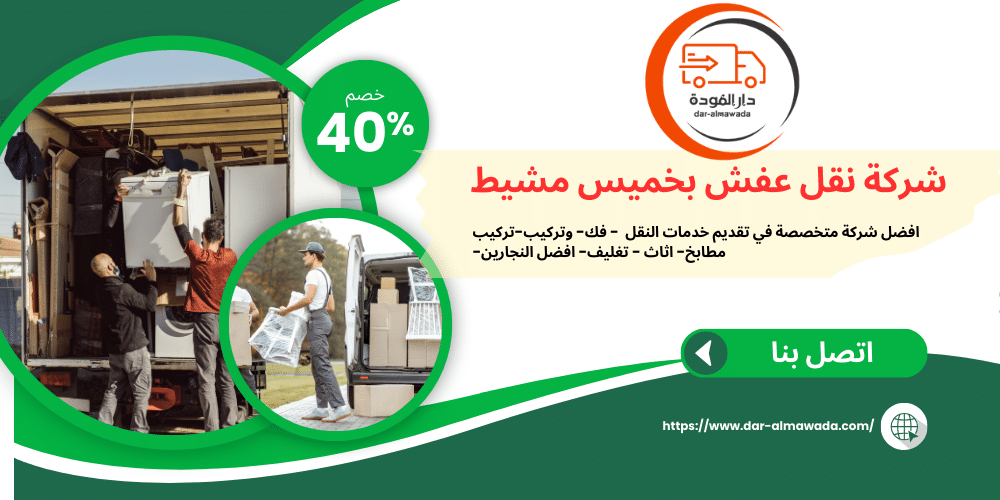 شركة نقل عفش بخميس مشيط 