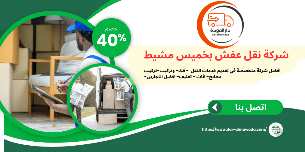شركة نقل عفش بخميس مشيط