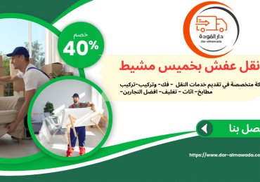 شركة نقل عفش بخميس مشيط