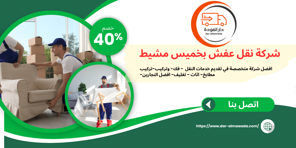 شركة نقل عفش بخميس مشيط 0507573712