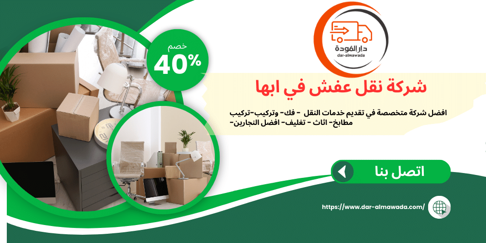 شركة نقل عفش بابها