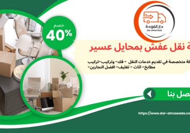 شركة نقل عفش بمحايل عسير