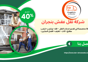 شركة نقل عفش بنجران