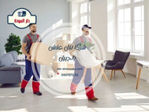 شركة نقل عفش بالجبيل