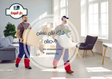 شركة نقل عفش بالجبيل