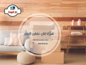 شركة نقل عفش بالخبر 