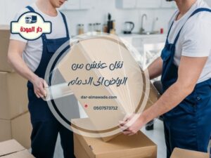 نقل عفش من الرياض الى الدمام 
