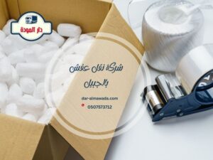شركة نقل عفش بالجبيل