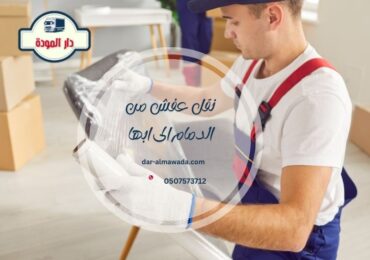 نقل عفش من الدمام الى ابها