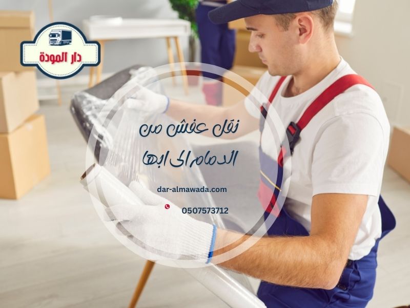 نقل عفش من الدمام الى ابها 0507573712