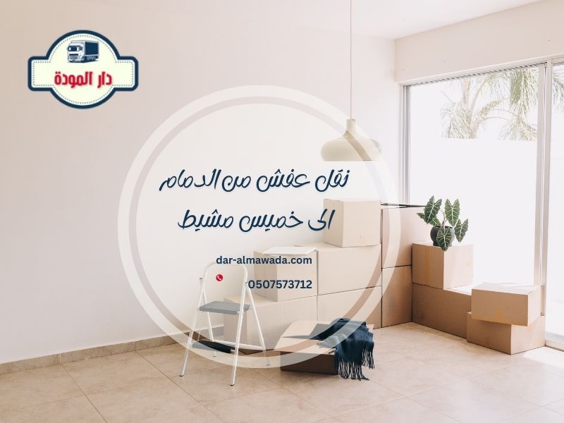نقل عفش من الدمام الى خميس مشيط 0507573712