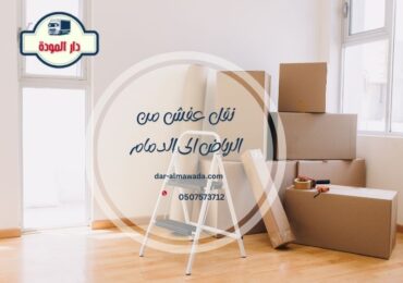 نقل عفش من الرياض الى الدمام