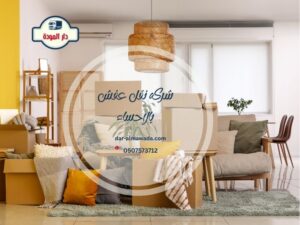 شركة نقل عفش بالاحساء