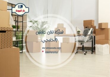 شركة نقل عفش بالخفجي