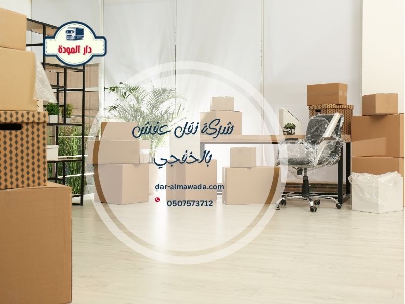 شركة نقل عفش بالخفجي