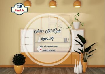 شركة نقل عفش بالنعيرية