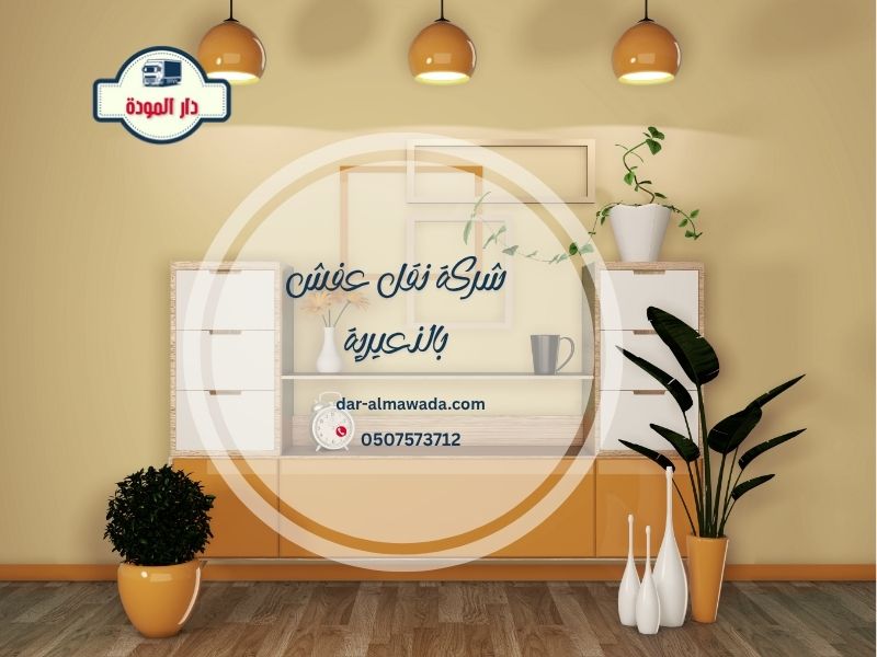 شركة نقل عفش بالنعيرية