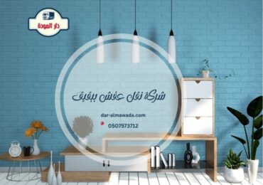 شركة نقل عفش ببقيق