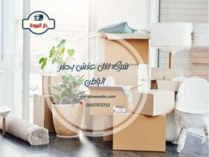 شركة نقل عفش بحفر الباطن