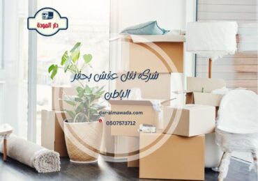 شركة نقل عفش بحفر الباطن
