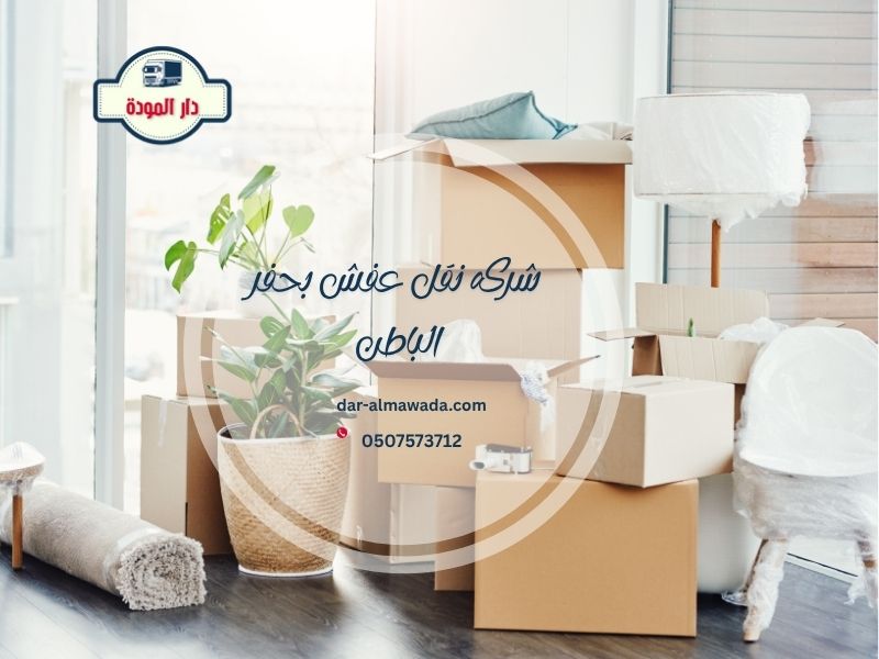 شركة نقل عفش بحفر الباطن