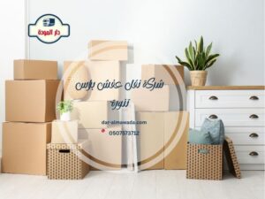 شركة نقل عفش براس تنورة