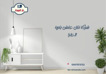 شركة نقل عفش بقرية العليا
