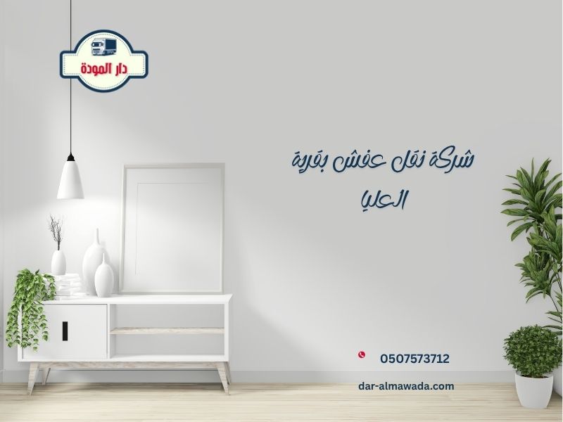 شركة نقل عفش بقرية العليا