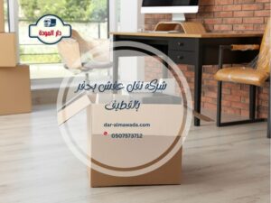 شركة نقل عفش بالقطيف