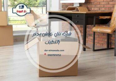 شركة نقل عفش بالقطيف