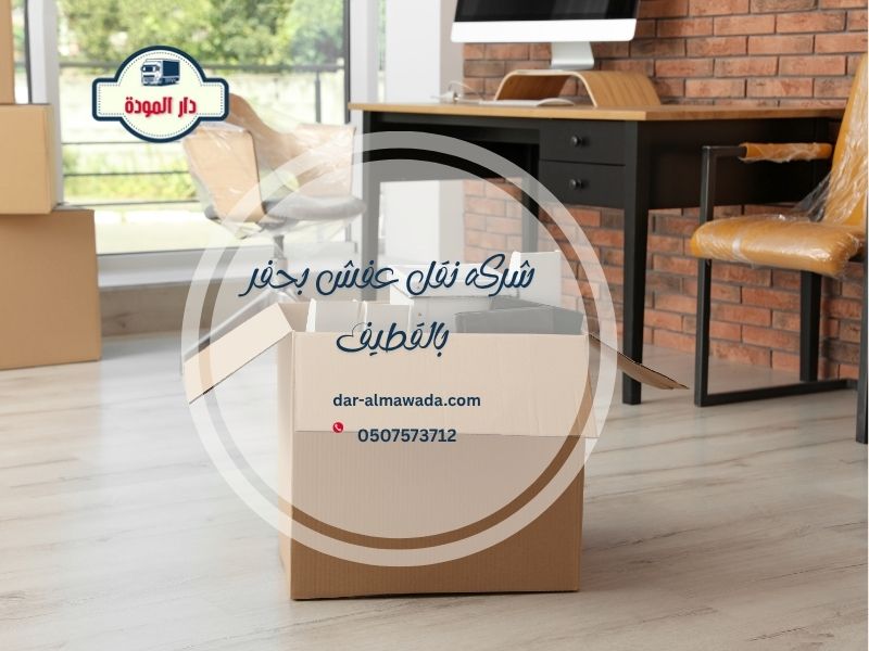 شركة نقل عفش بالقطيف