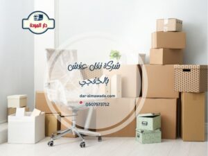شركة نقل عفش بالخفجي