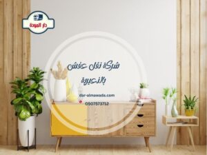 شركة نقل عفش بالنعيرية