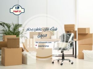 شركة نقل عفش بحفر الباطن