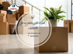 شركة نقل عفش بالقطيف
