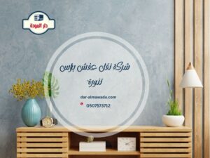 شركة نقل عفش براس تنورة