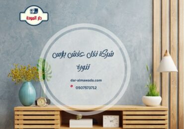 شركة نقل عفش براس تنورة