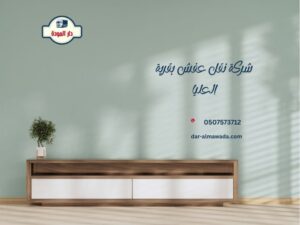 شركة نقل عفش بقرية العليا