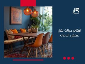 ارقام دينات نقل عفش الدمام