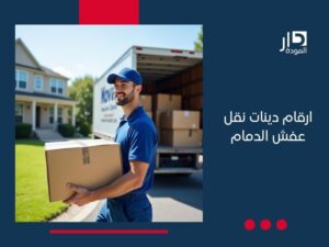 ارقام دينات نقل عفش الدمام