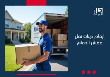 ارقام دينات نقل عفش الدمام