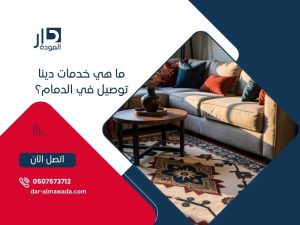 ما هي خدمات دينا توصيل في الدمام؟  