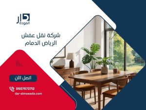 نقل عفش الرياض الدمام